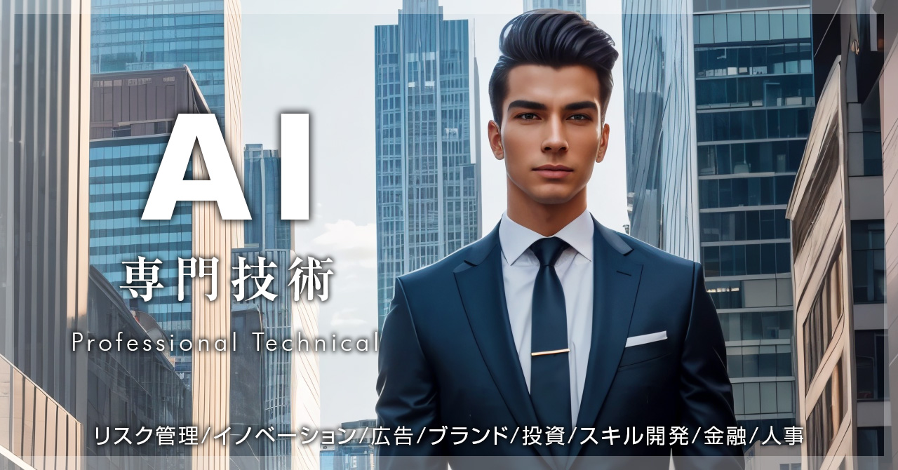 AI 専門技術