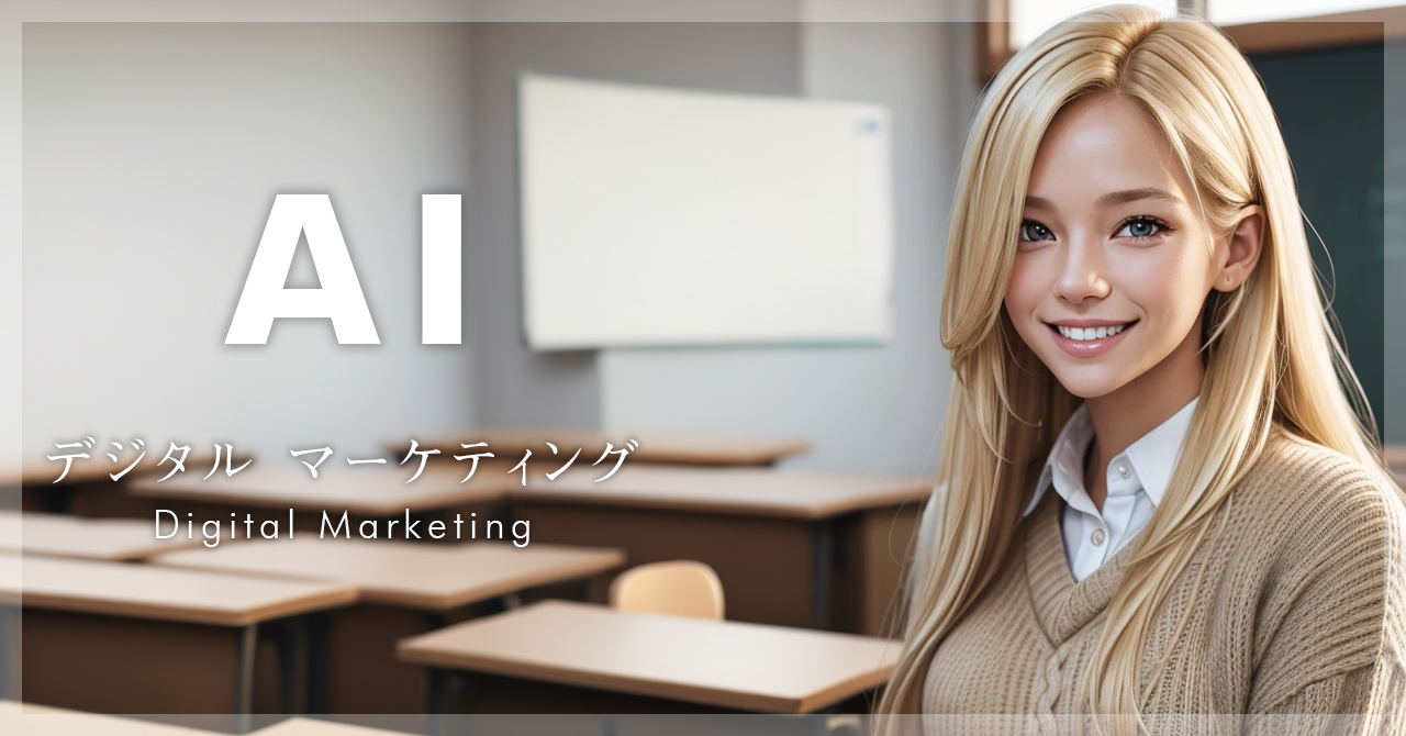 AI デジタル マーケティング