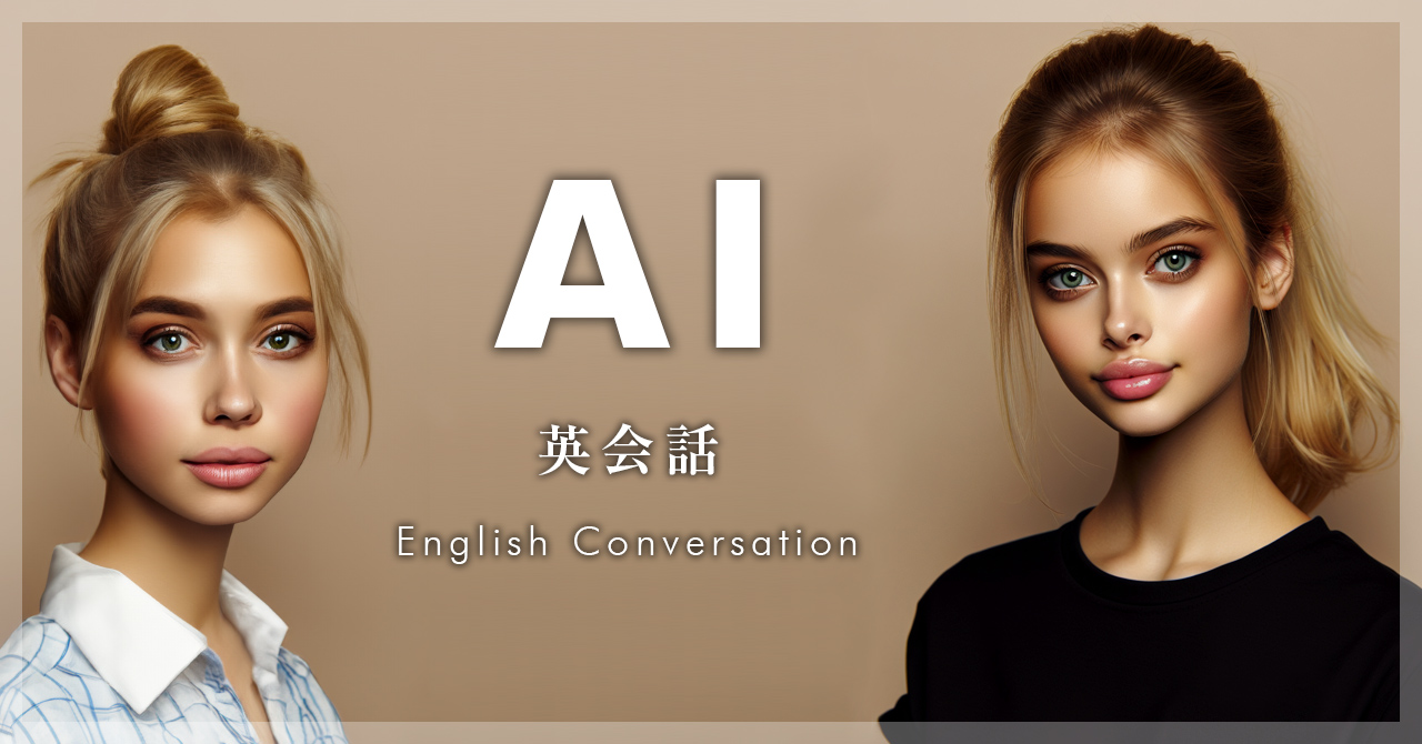 AI 英会話