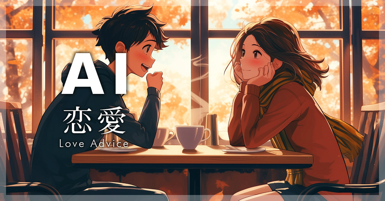 AI 恋愛