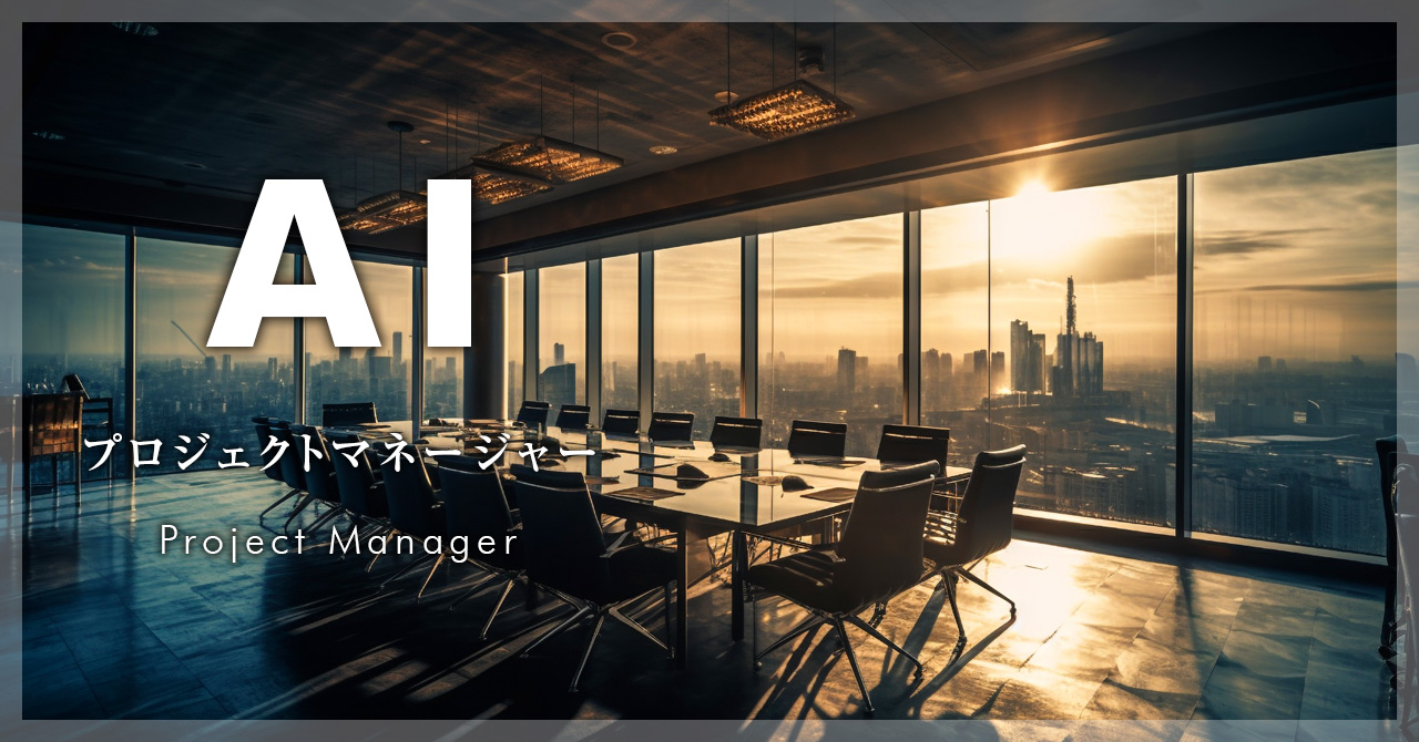 AI プロジェクトマネージャー