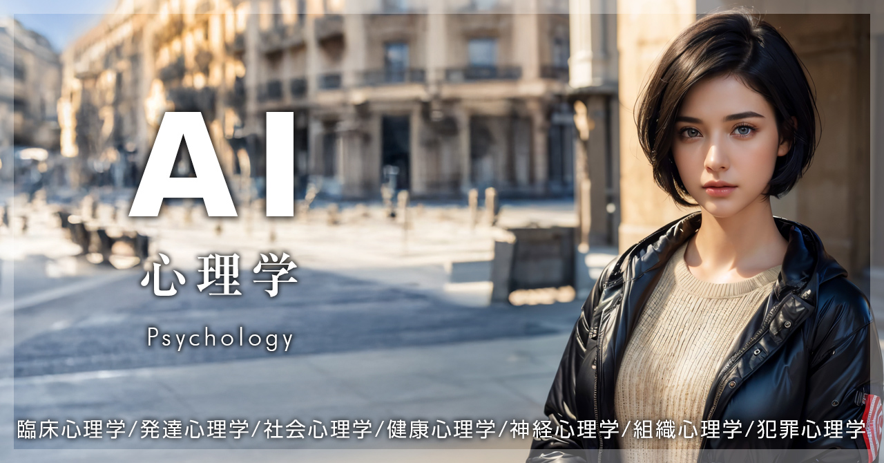 AI 心理学